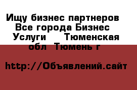 Ищу бизнес партнеров - Все города Бизнес » Услуги   . Тюменская обл.,Тюмень г.